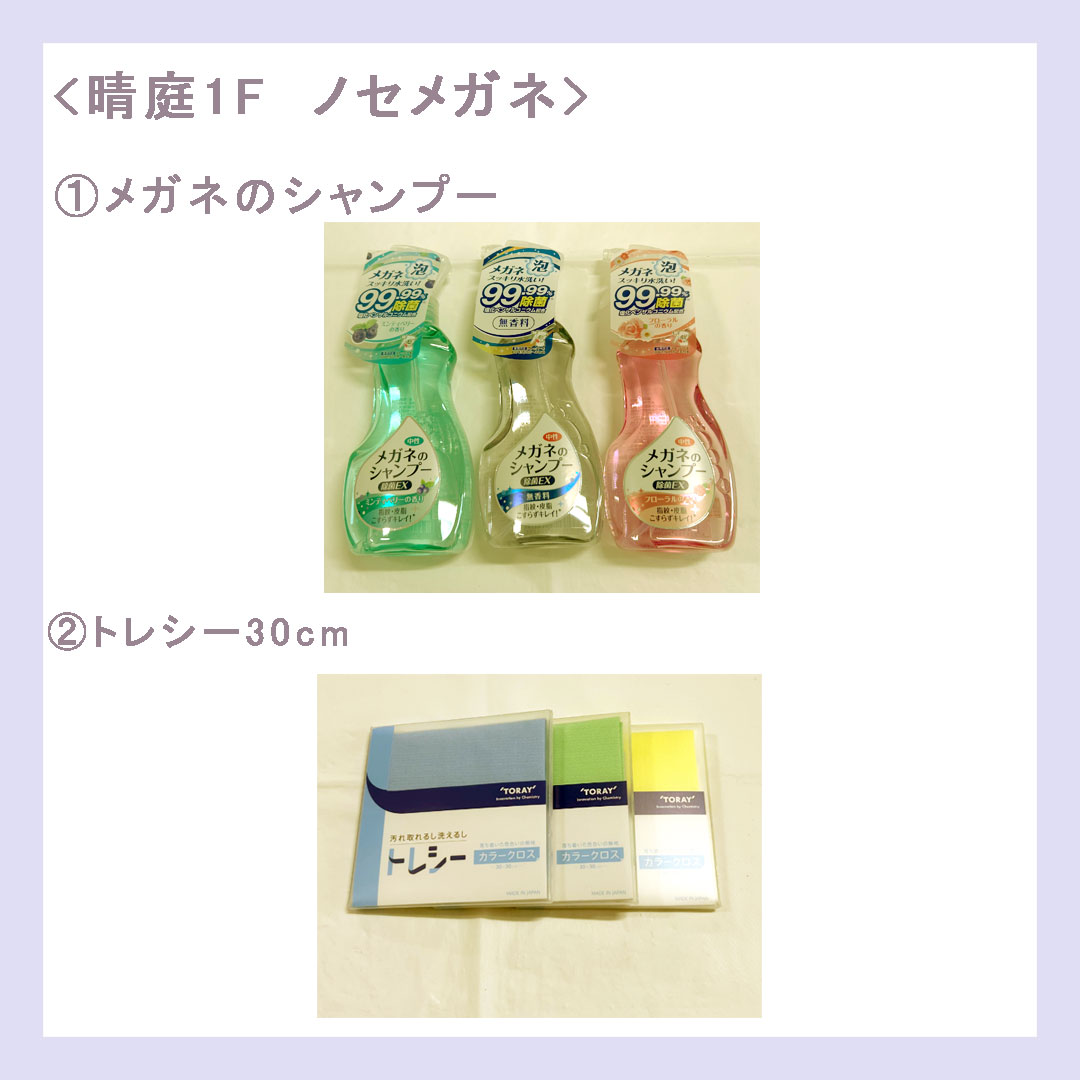 晴庭1F　ノセメガネ