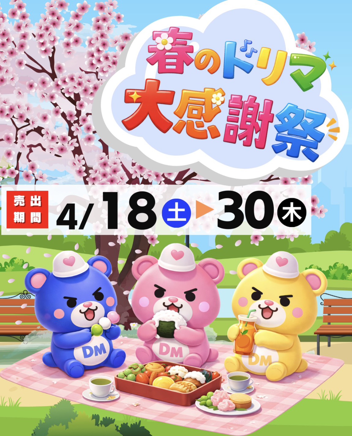 春のドリマ　大感謝祭