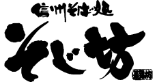 冷し山菜とろろそばをご注文のお客さまに かやくごはんをサービス 