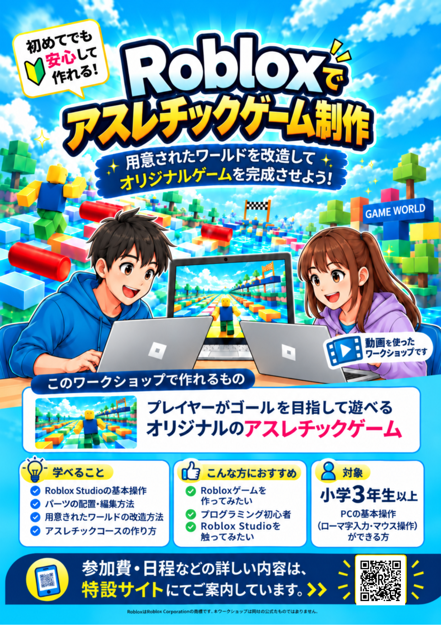 Robloxで自分だけのゲーム作りに挑戦！