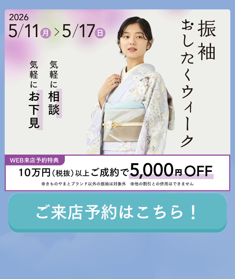 5,000円OFF！　振袖おしたくウィーク開催！