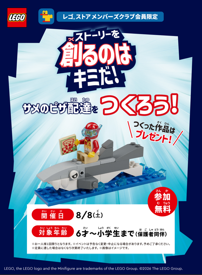 レゴ ストアで、「ストーリーを創るのはキミだ！」キャンペーン開始