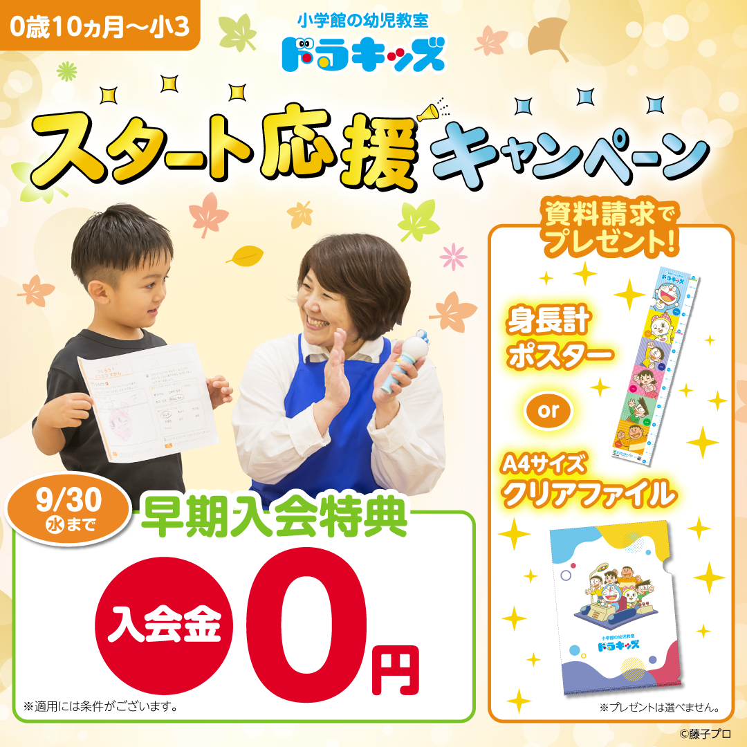 小学館の幼児教室ドラキッズ　スタート応援キャンペーン