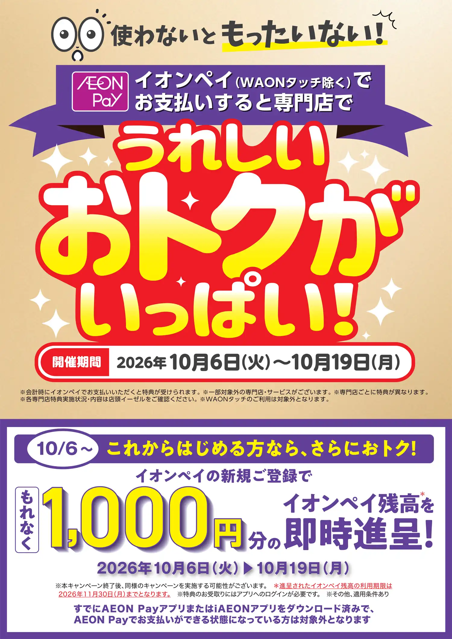 イオンペイでお支払いすると専門店で うれしいおトクがいっぱい！