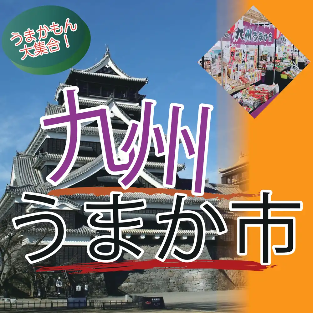 九州うまか市