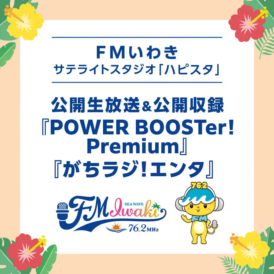 「ハピスタ」公開生放送＆公開収録『POWER BOOSTer！Premium』『がちラジ！エンタ』