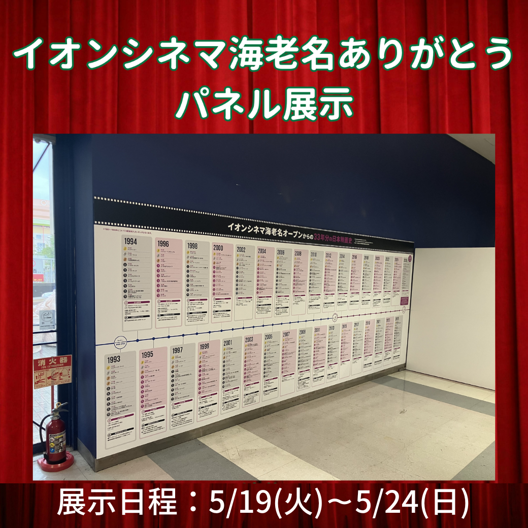 イオンシネマ海老名　パネル展