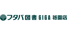 フタバ図書 TSUTAYA GIGA祇園店