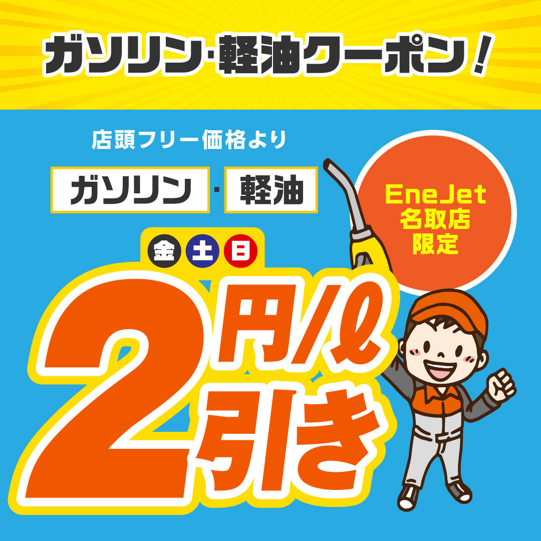 【ENEOS EneJet セルフ名取SS】リニューアルオープン記念！ガソリンクーポンのご案内