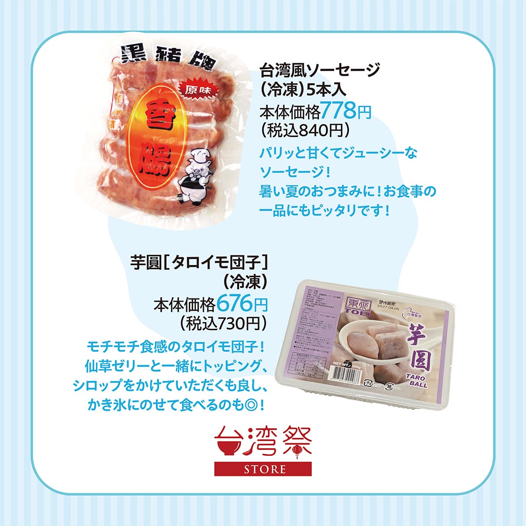 台湾風ソーセージ(冷凍)5本入り 本体価格778円(税込840円)　芋圓[タロイモ団子](冷凍) 本体価格676円(税込730円)　天ざる御膳 本体価格1,200円(税込1,320円)