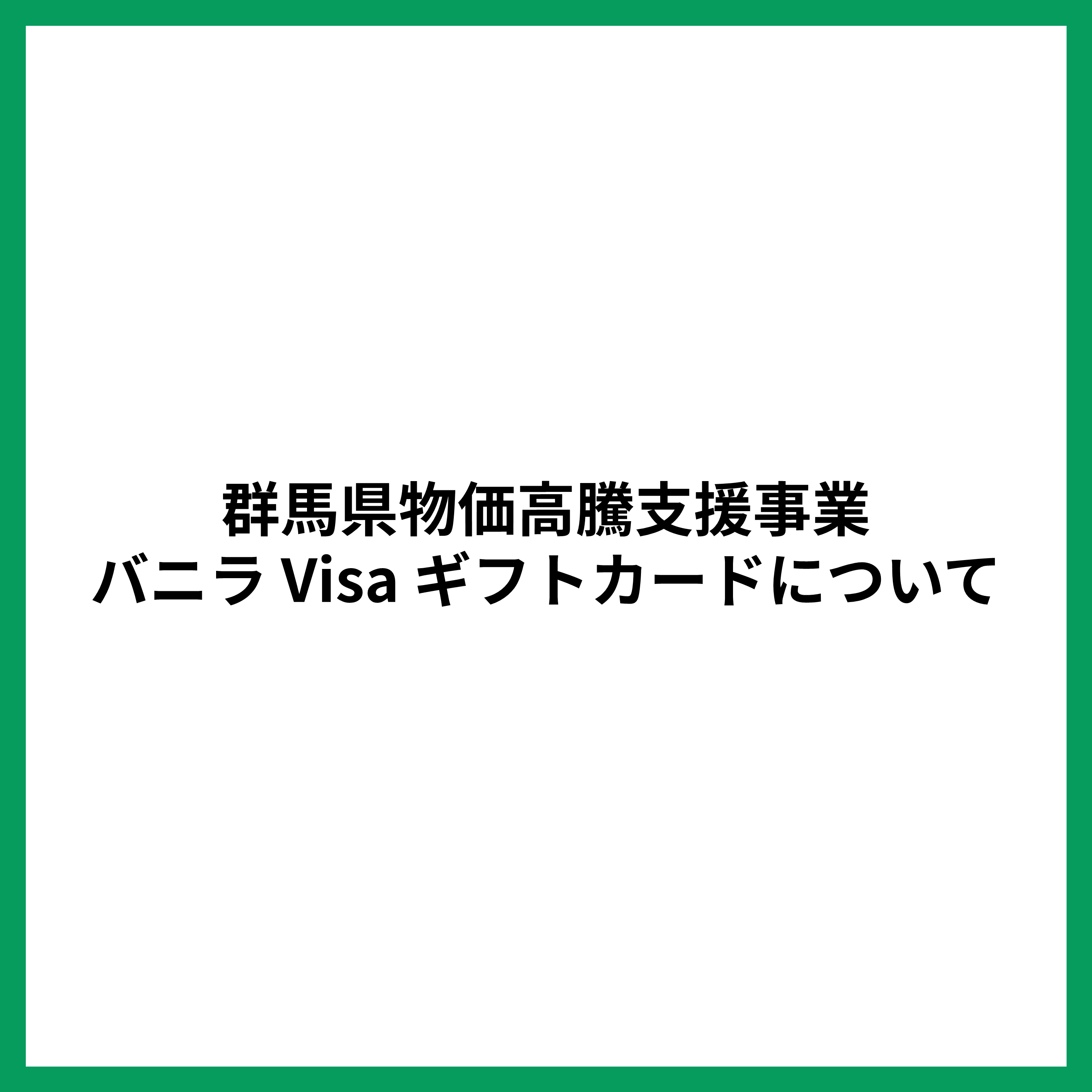 群馬県物価高騰支援事業