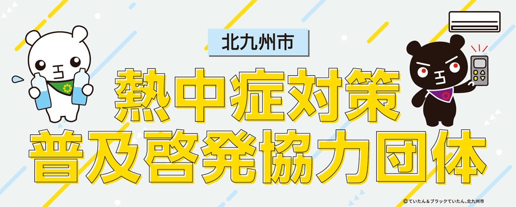 ニュース｜モールからのお知らせ｜北九州市 熱中症対策 普及啓発協力