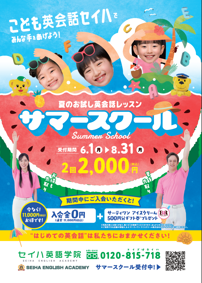 サマースクールが始まりました!