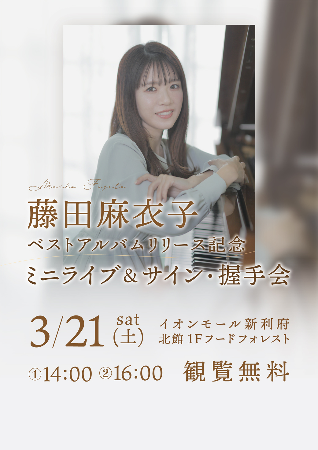 藤田麻衣子 ベストアルバム「20th Anniversary Best」発売記念 フリーライブ&サイン・握手会