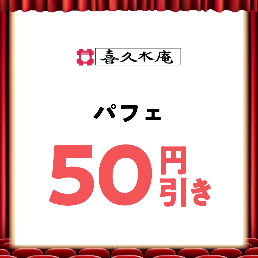 パフェ50円引き