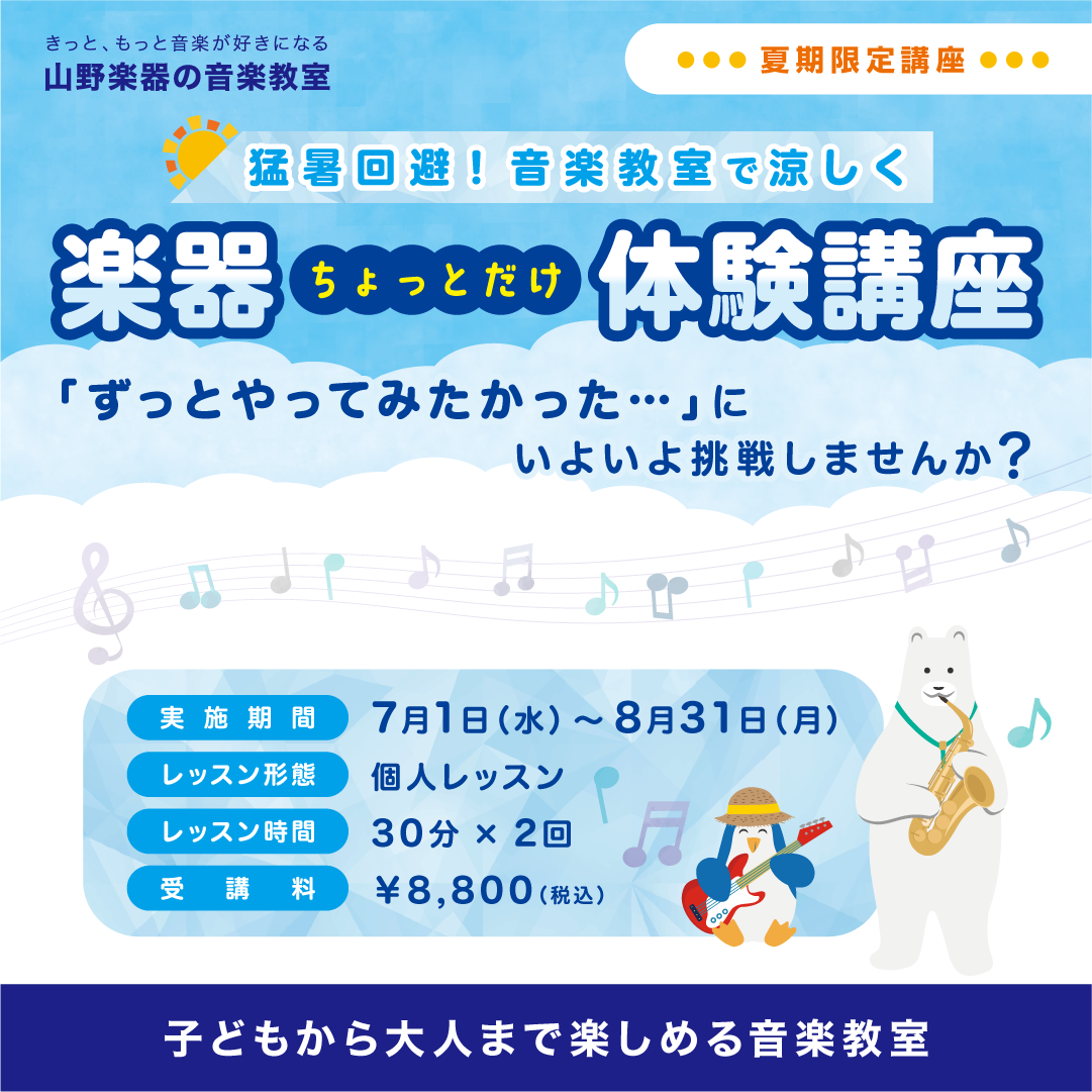 【山野楽器の音楽教室】「楽器ちょっとだけ体験講座」で気軽にスタート！