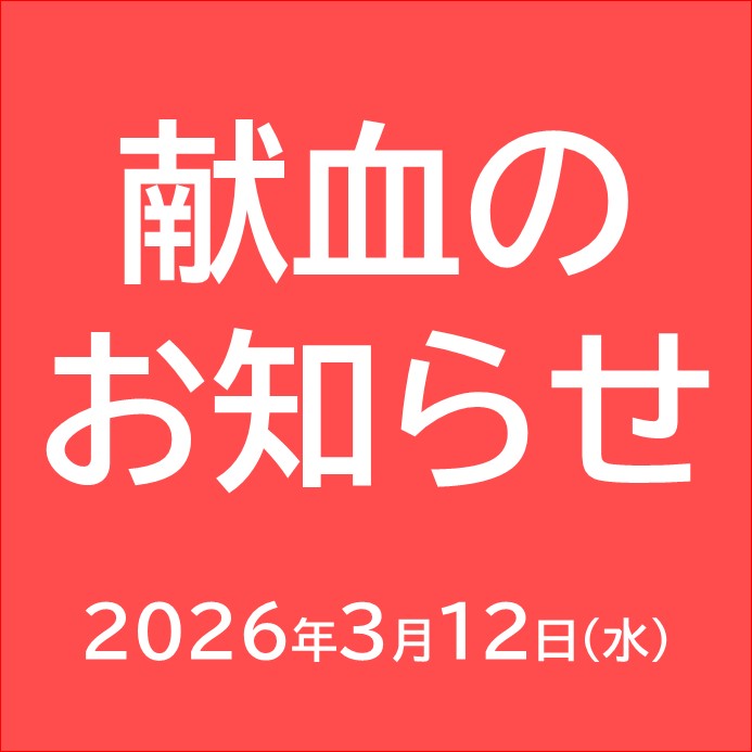 献血のお知らせ！