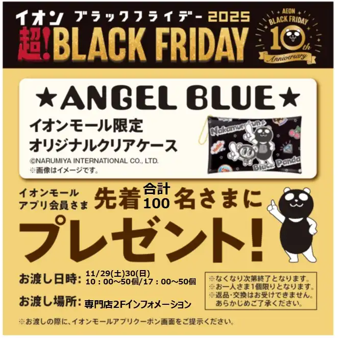 エンジェルブルーコラボ　 イオンモール限定オリジナルクリアケースをプレゼント！