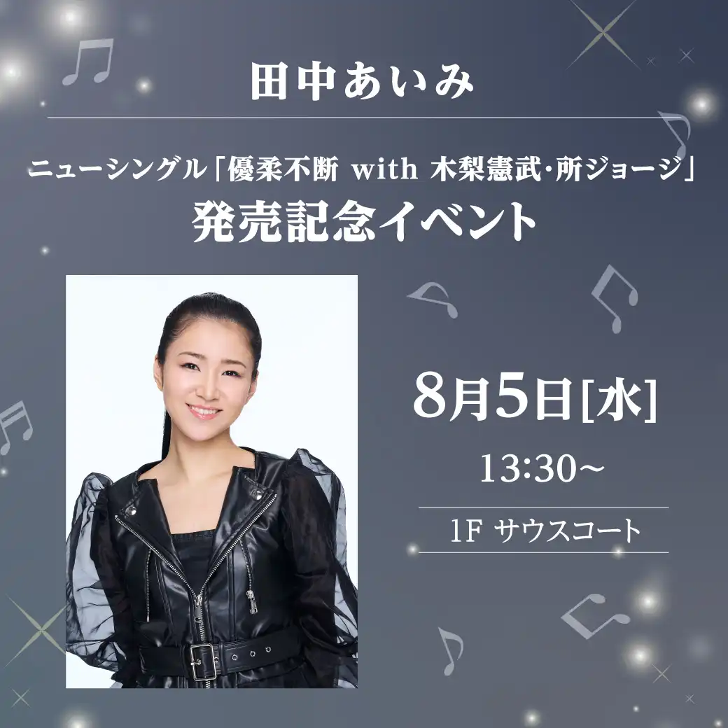 田中あいみ ニューシングル「優柔不断 with 木梨憲武・所ジョージ」発売記念イベント