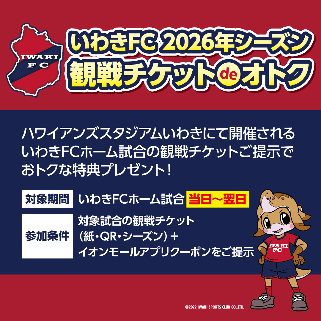 いわきFC 観戦チケット de オトク