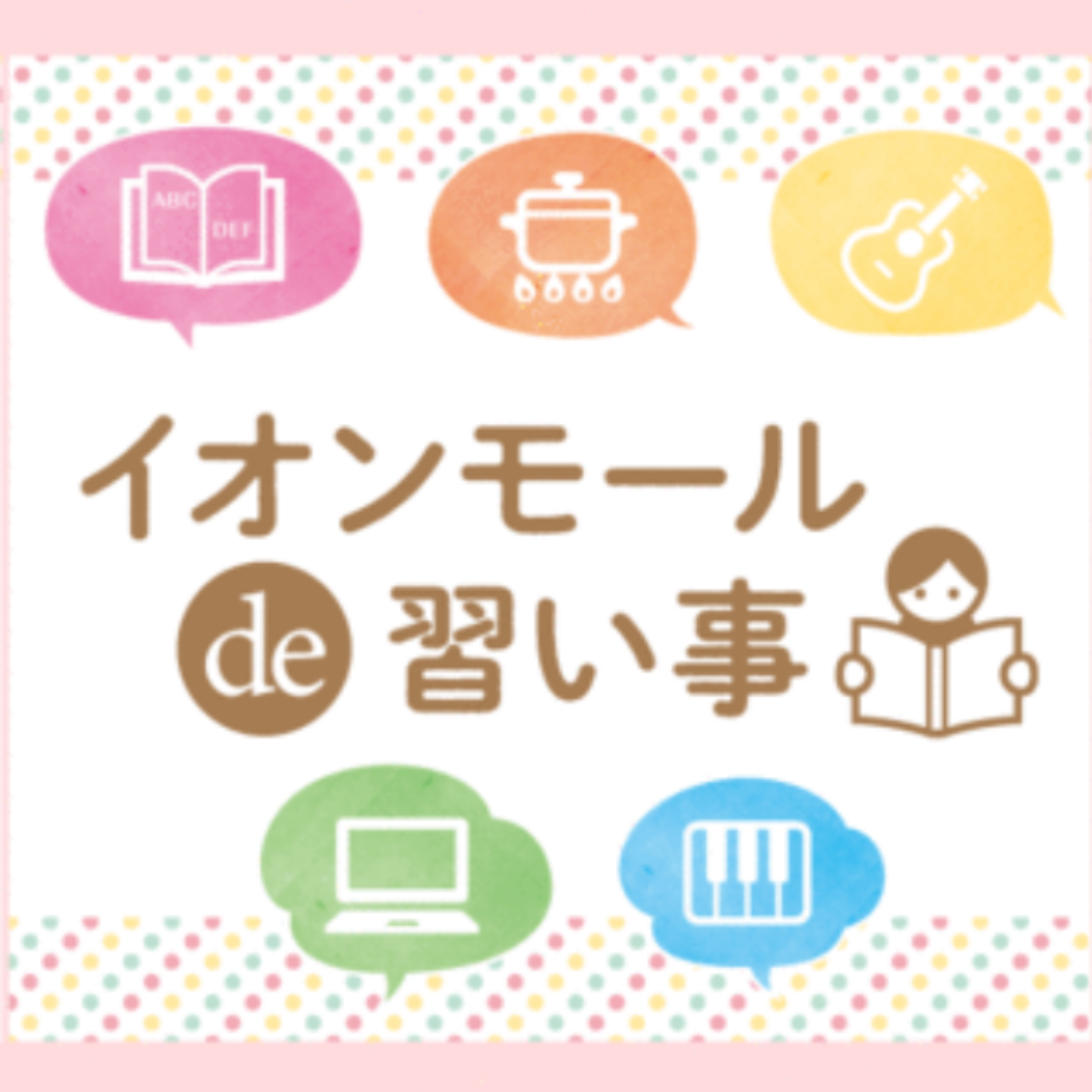 イオンモール de 習い事