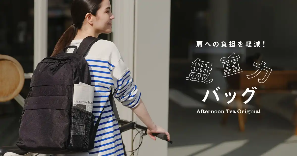 重い荷物も、軽く感じる。 “無重力”のような背負い心地で、毎日の移動をもっと快適に。