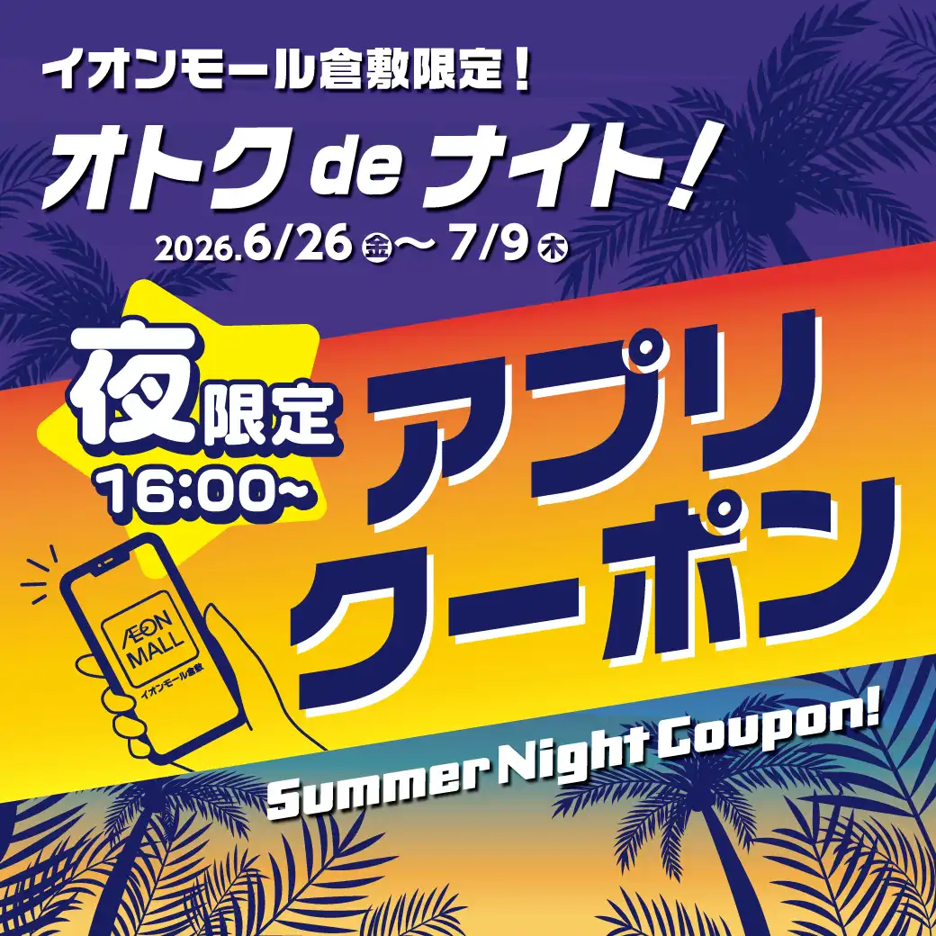 オトクdeナイト！夜限定アプリクーポン