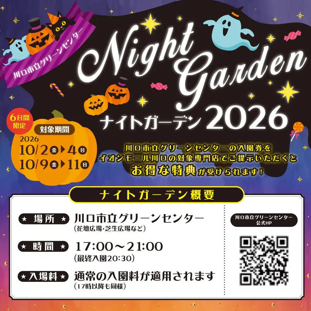 川口市立グリーンセンターナイトガーデン2026