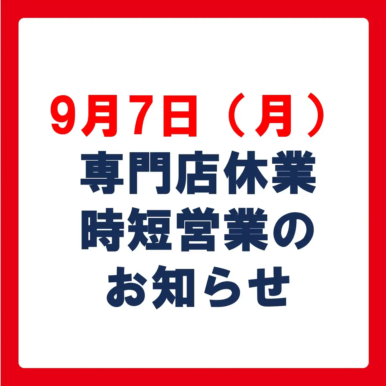 9月7日(月)専門店休業、時短営業のお知らせ
