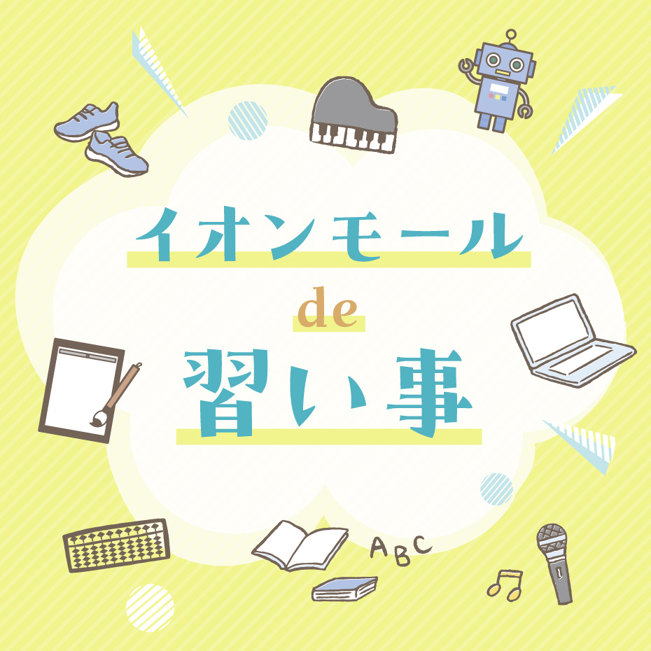 イオンモールで習い事をはじめてみませんか？