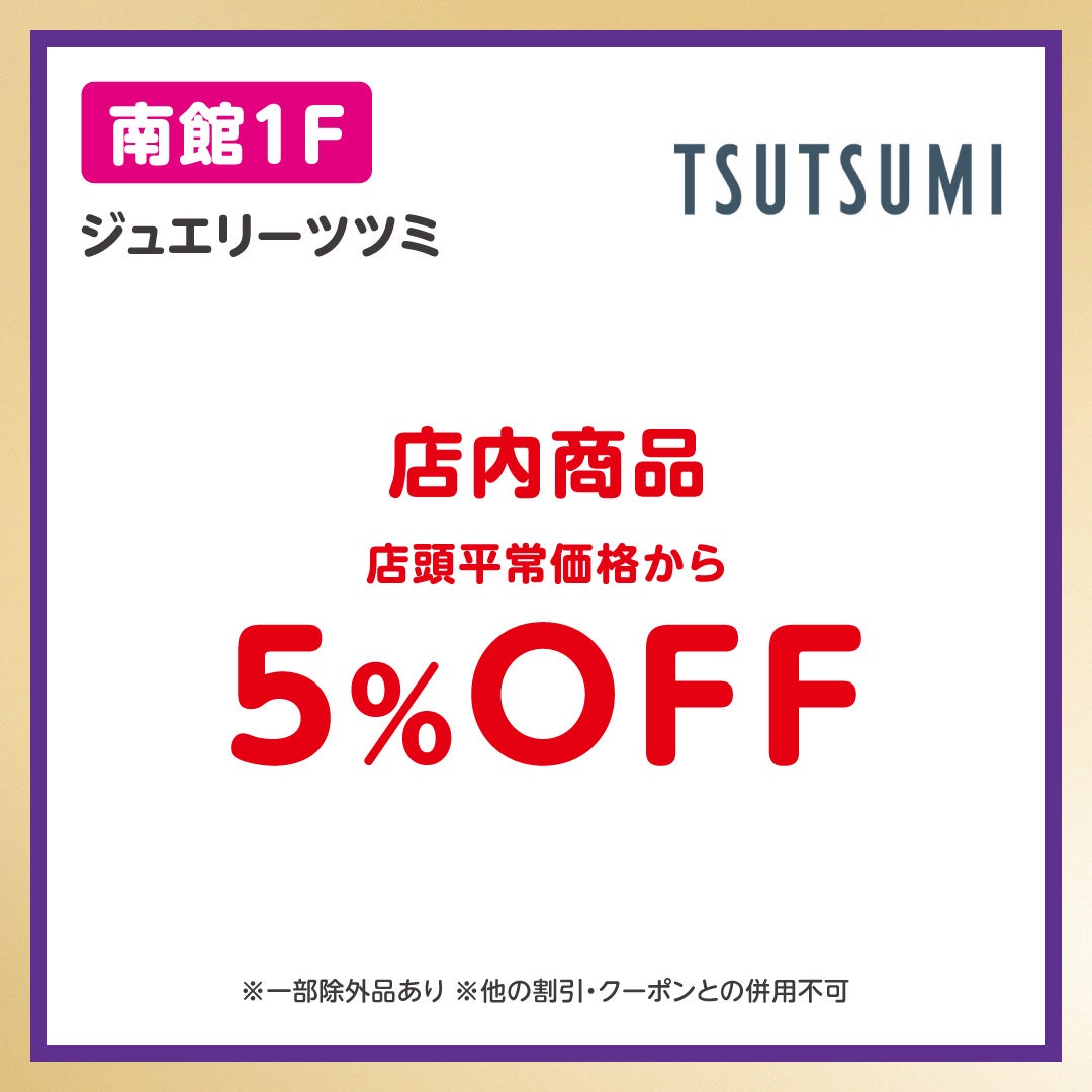 イオンペイうれしいおトク_TSUTSUMI（10/6-10/19）