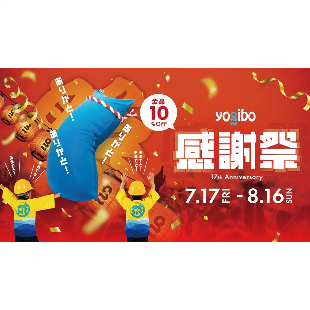 Yogibo感謝祭2026