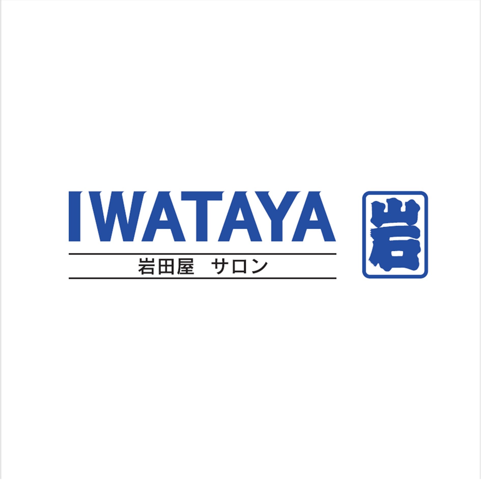 岩田屋サロン