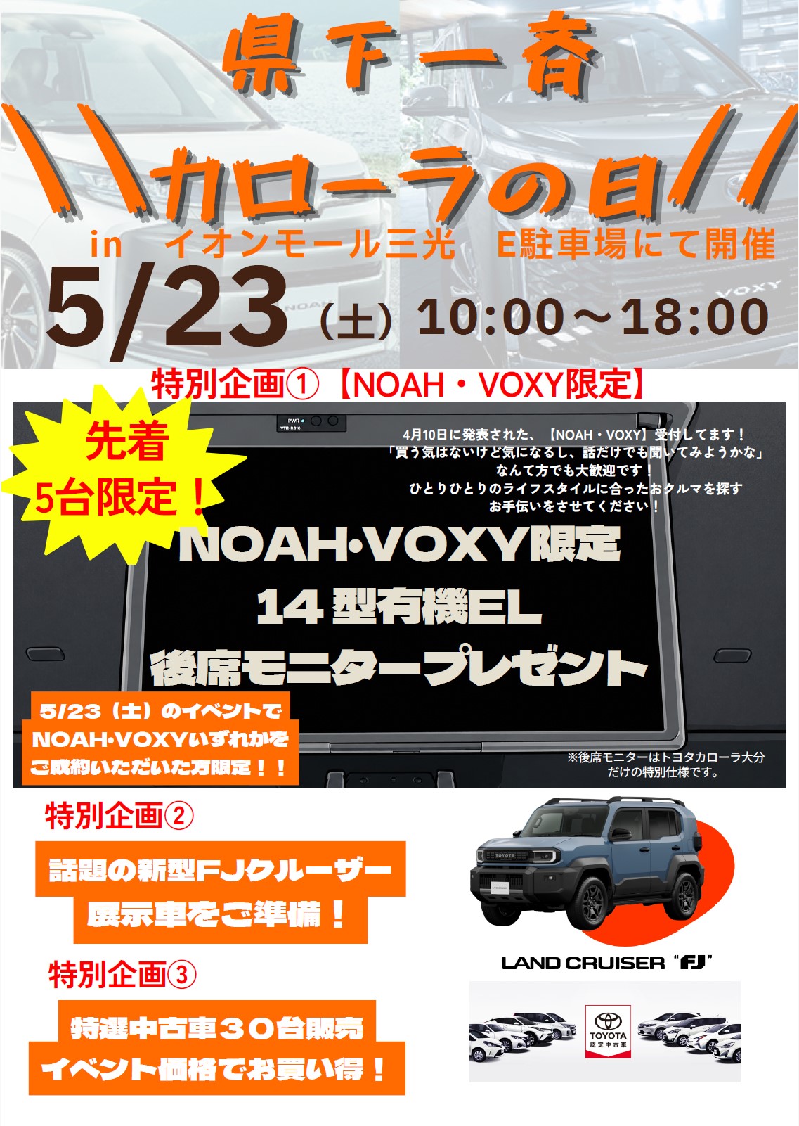 県下一斉 カローラの日!!