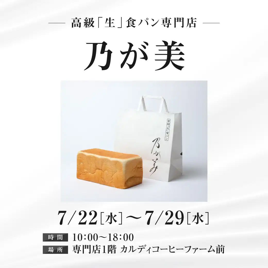 高級「生」食パン専門店 乃が美　販売催事