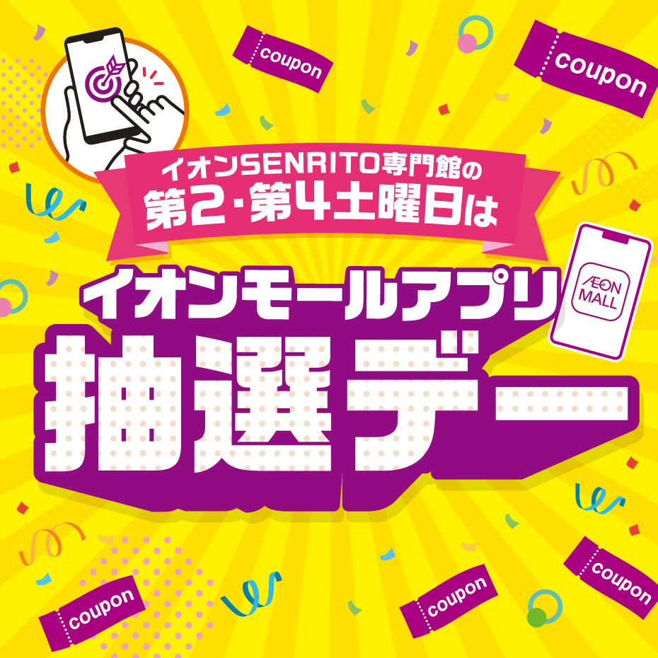 第2・第4土曜日抽選デーにつきまして