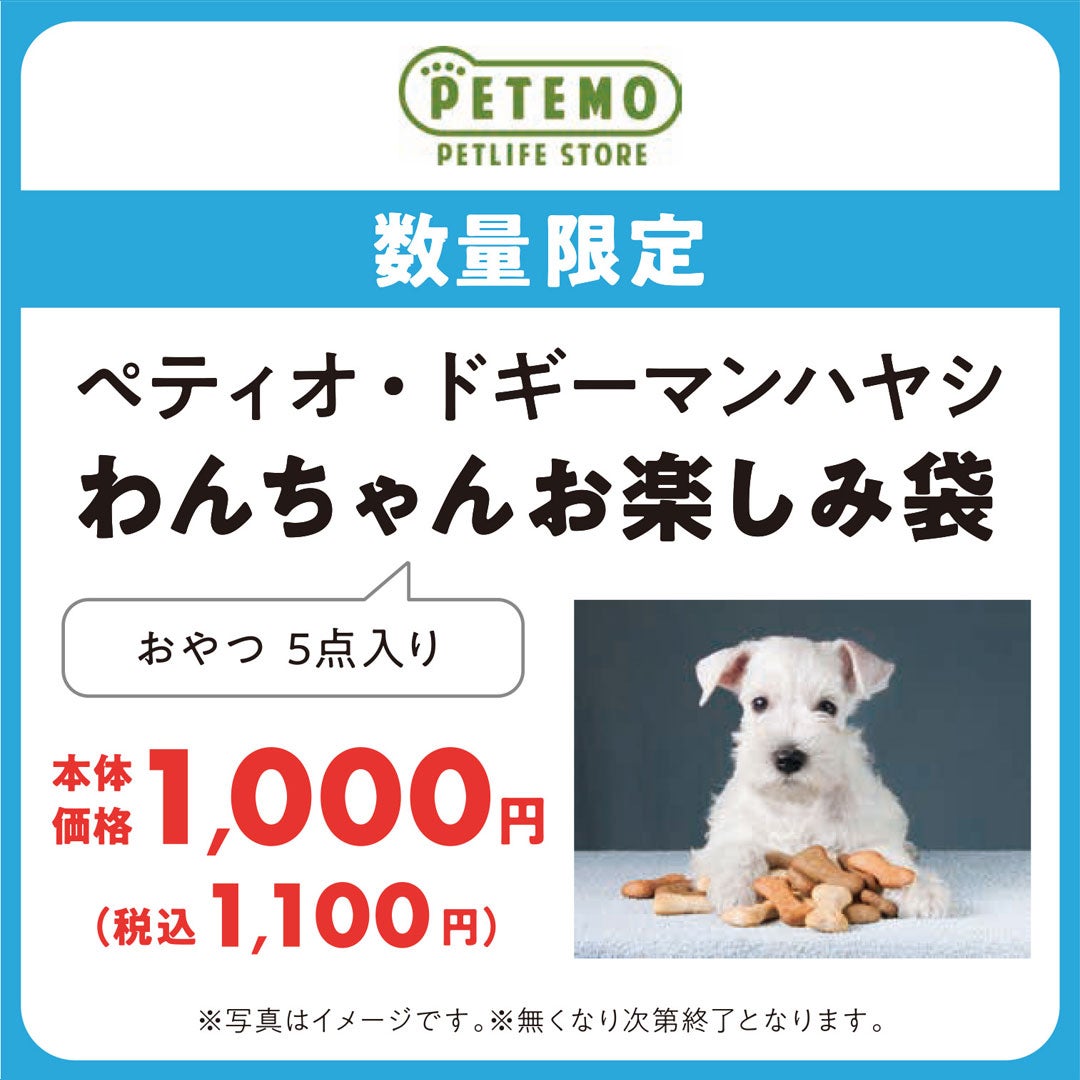 ペテモ限定のお得なセットです。