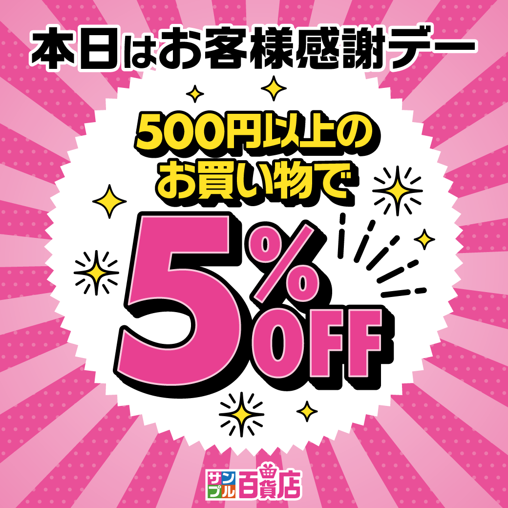 本日は【お客さま感謝デー】500円以上のお買い上げで5％OFF