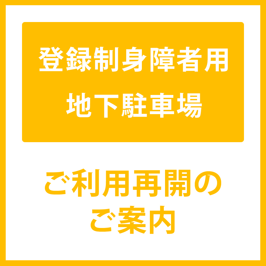 地下身障者用駐車場　ご利用再開のご案内