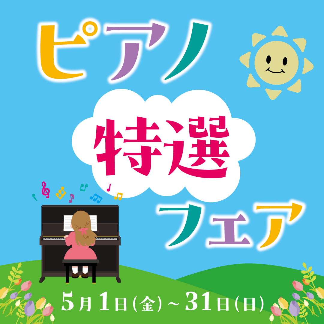 ピアノ特選フェア