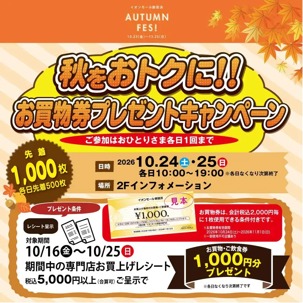 秋をおトクに!!お買物券プレゼントキャンペーン
