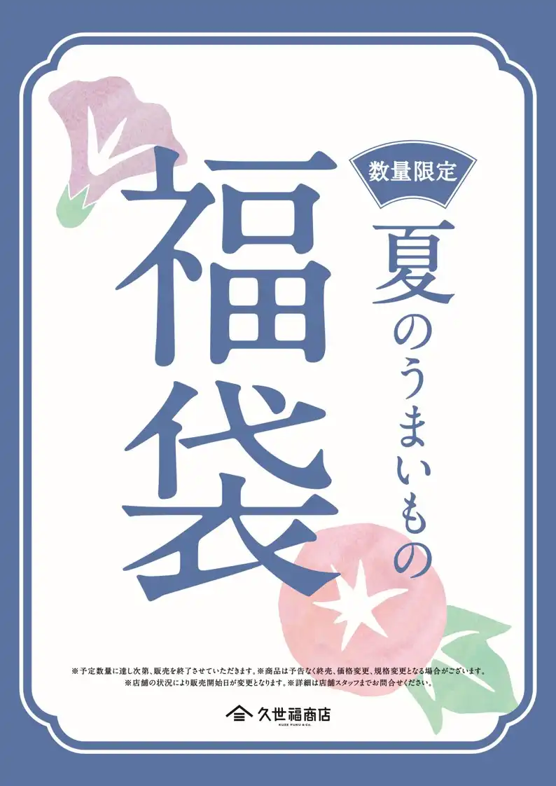 【店舗限定】夏のうまいもの福袋
