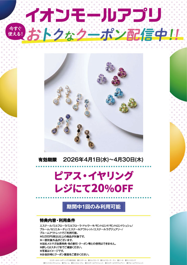 イオンモールアプリクーポン