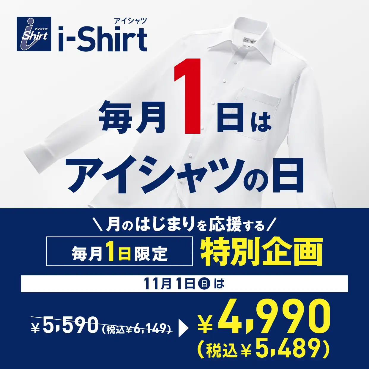 毎月1日は「アイシャツの日」！11月1日(日)限定特別価格！