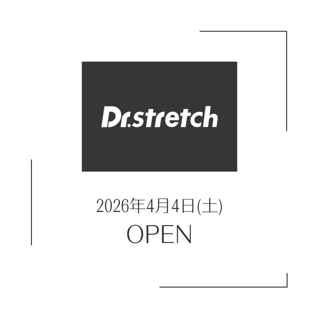 Dr.stretchは4/4(土)にオープンします！