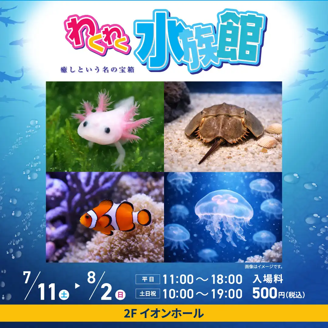 わくわく水族館