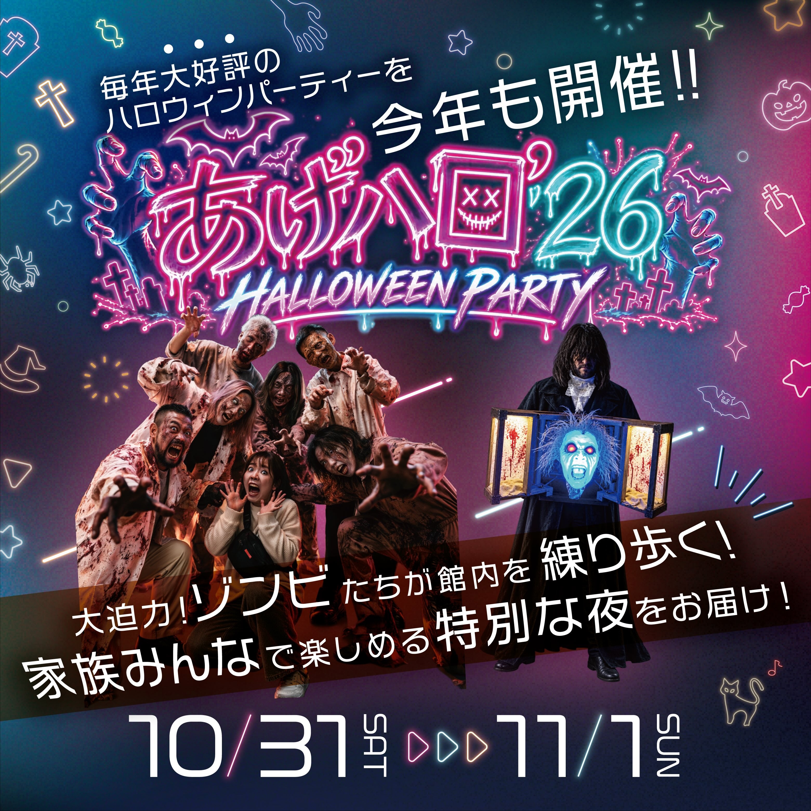 イベント｜あげハロ'26 ハロウィンパーティー｜イオンモール上尾