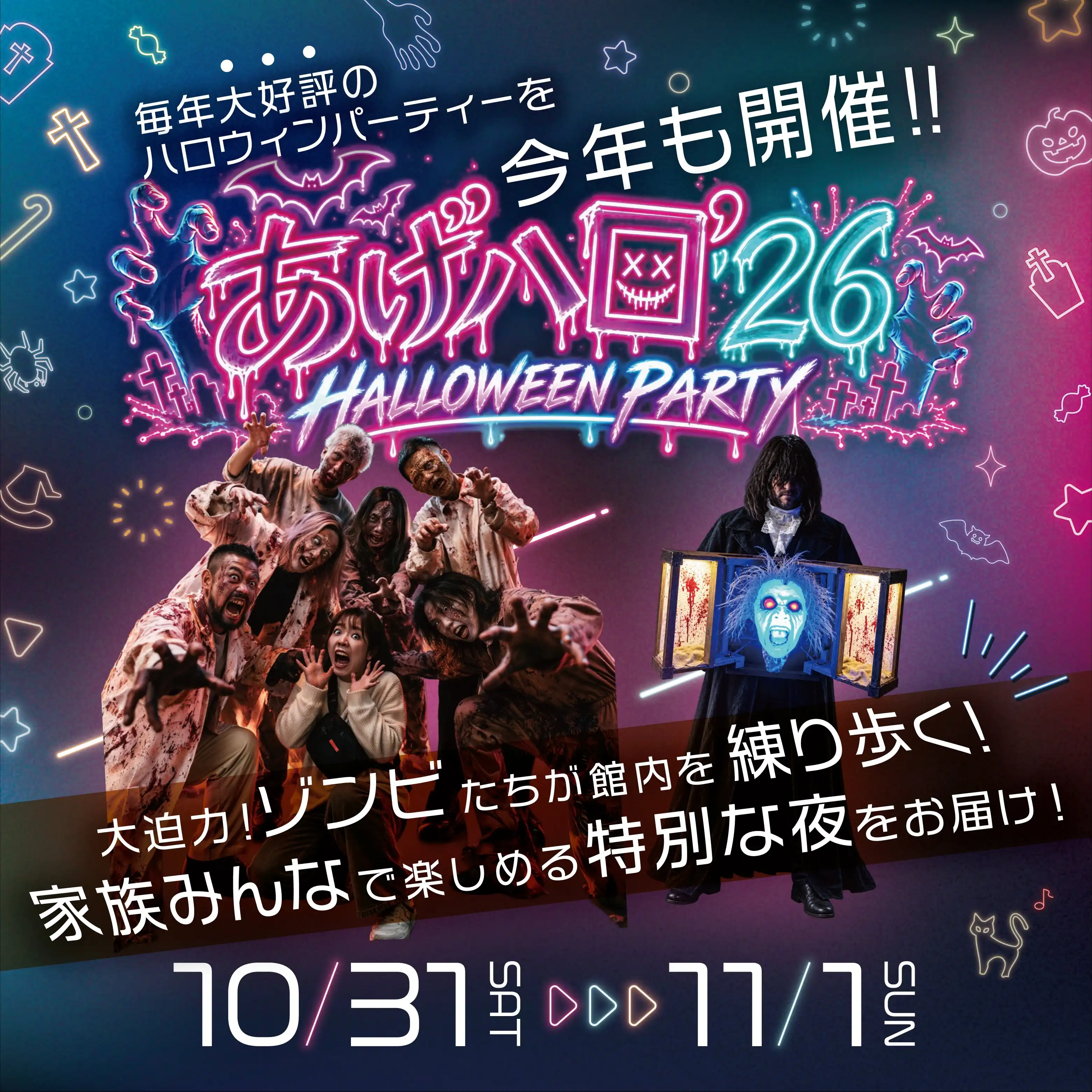 あげハロ’26 ハロウィンパーティー