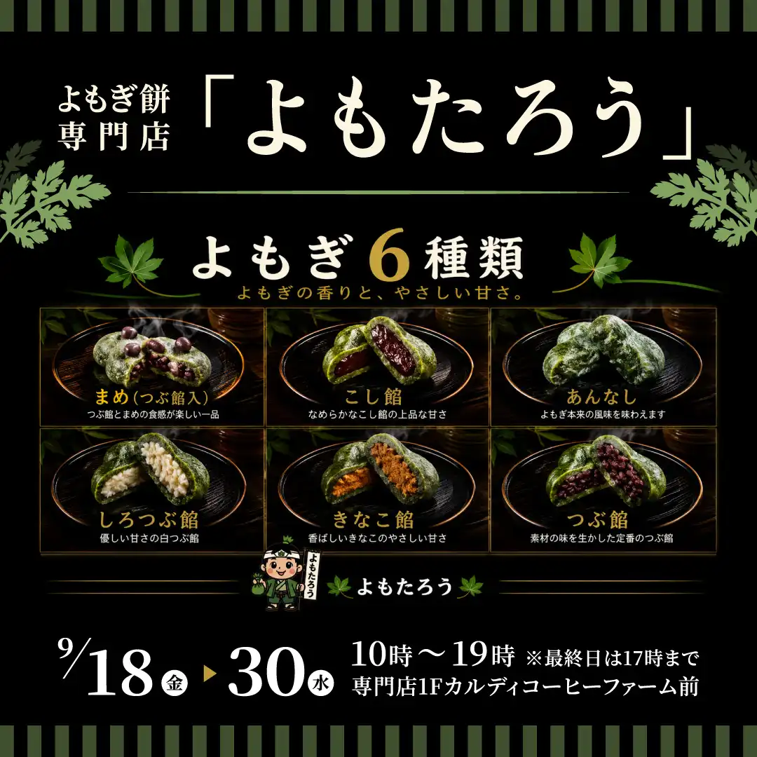 よもぎ餅専門店「よもたろう」