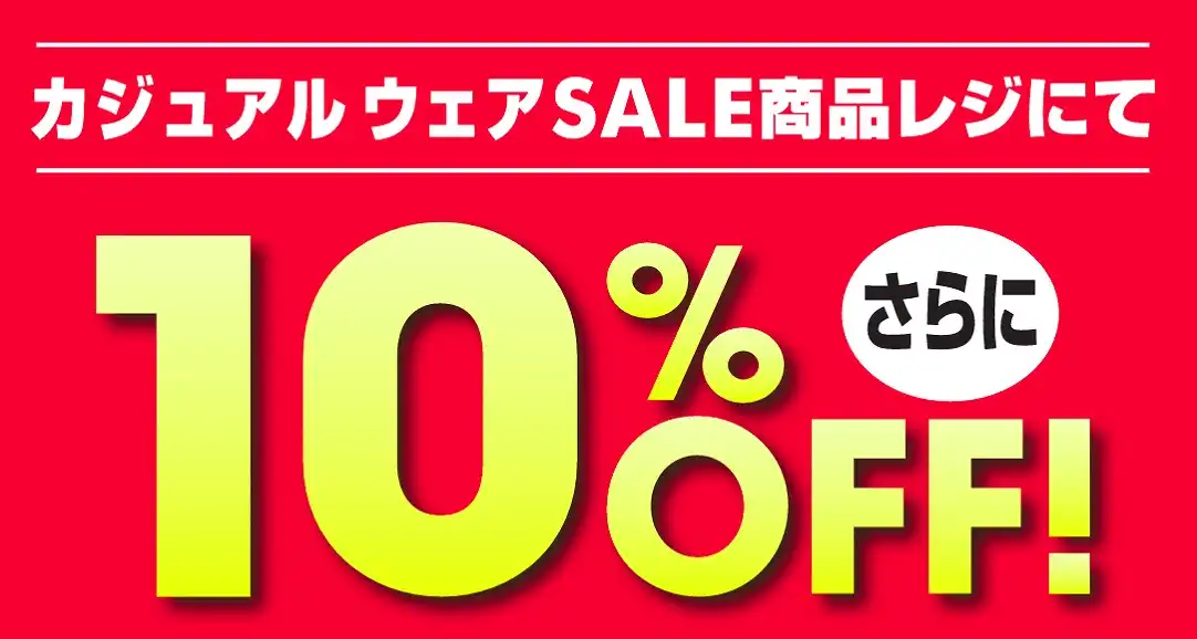 \期間限定のお得なＳＡＬＥ/
